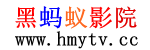 黑蚂蚁影院